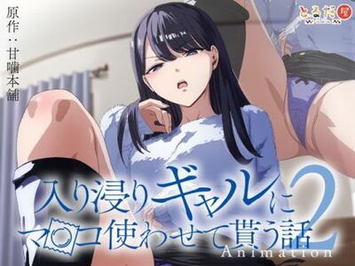 Iribitari Gal ni Ma〇ko Tsukawasete Morau Hanashi Iribitari Gal ni Ma〇ko Tsukawasete Morau Hanashi
